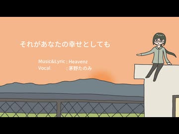【歌ってみた】それがあなたの幸せとしても / Heavenz covered by 茅野たのみ