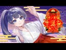 【誕生日記念】月ノ美兎合作2026【世界でイチバン愛してる】