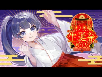 【誕生日記念】月ノ美兎合作2026【世界でイチバン愛してる】