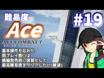【エースコンバット7】続編が発売されるので7を復習する #19【きりたん】