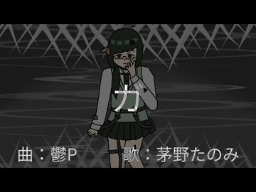 【歌ってみた】ガ / 鬱P covered by 茅野たのみ
