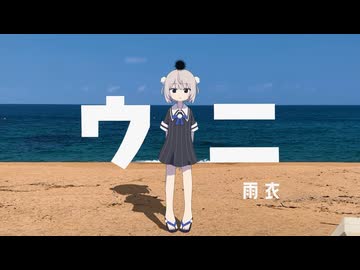 【現役高校生の18歳が爽やかに】ウニ / Adeliae 歌ってみた ver.トミト【歌コレ2026秋ex】