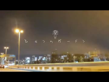 【歌コレ2026秋】「ひみつのガーデン」を歌ってみた　りらかver.