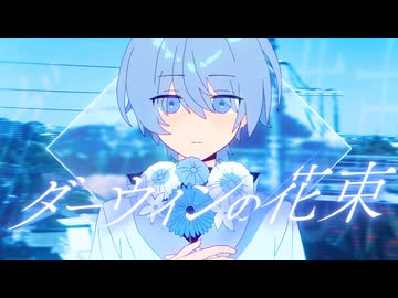 ダーウィンの花束　歌ってみた ver.花坂みとら