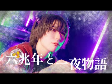 【ツキ。×藍音】六兆年と一夜物語 歌って踊ってみた 【オリジナル振付】【歌踊コラボ部門2026秋】