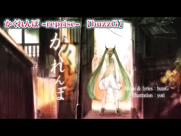 【 ニコカラ 】 かくれんぼ  reprise 【 on vocal 】