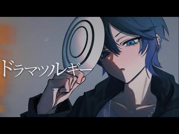 【心を燃やして】ドラマツルギー / Eve - covered by 星乃 【歌ってみた】