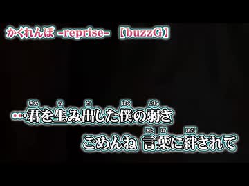 【 ニコカラ 】 かくれんぼ reprise 【 off vocal 】