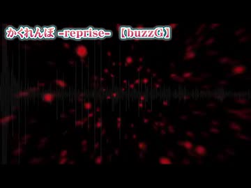 【 ニコカラ 】 かくれんぼ  reprise 【 off vocal +1 】