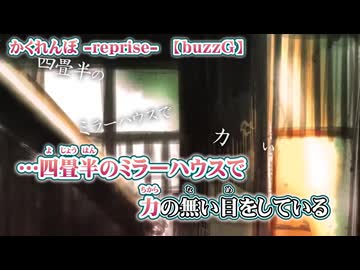 【 ニコカラ 】 かくれんぼ reprise 【 off vocal +3 】