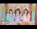 「お行儀よくね」のサムネイル