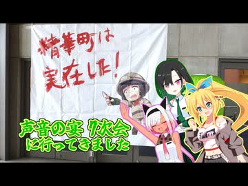 【声音の宴7次会】はじめての精華町、はじめての声音の宴【おしゃべりソフト軍団旅行】