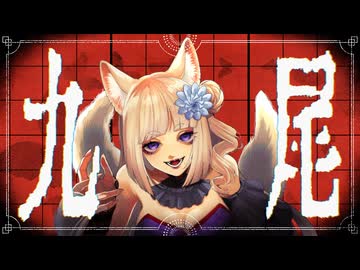 【ラストルーキー】九尾/狐屋せんり【歌ってみた】