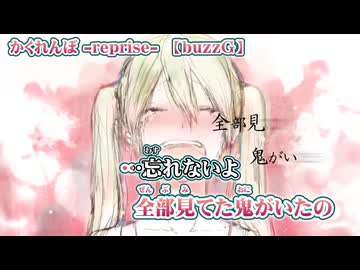 【 ニコカラ 】 かくれんぼ reprise 【 off vocal +4 】