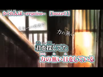 【 ニコカラ 】 かくれんぼ reprise 【 off vocal +5 】