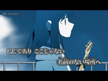 【ニコカラ】理由／DUSTCELL off vocal