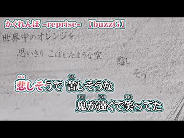 【 ニコカラ 】 かくれんぼ reprise 【 off vocal -1 】