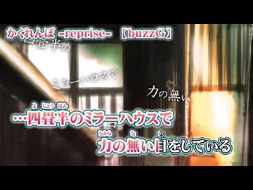 【 ニコカラ 】 かくれんぼ reprise 【 off vocal -3 】