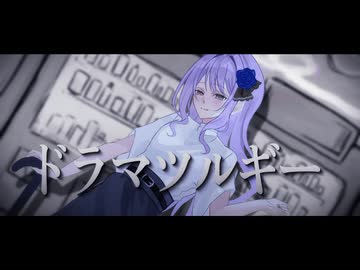【16歳が歌ってみた】ドラマツルギー/なしなCover