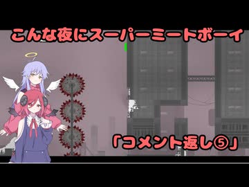 【Super Meat Boy】 こんな夜にスーパーミートボーイ「コメント返し⑤」【COEIROINK実況】
