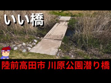 【いい橋 陸前高田 川原潜り橋】『橋自体』が『シンプル』だから『環境が際立つ』のかも……編。【バーチャルいいゲーマー】
