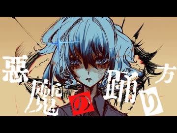 【歌コレ26秋ルーキー】悪魔の踊り方＠歌ってみた【Ro/Z】