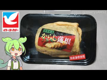 イトーヨーカドーで買った「熊本名産 からし蓮根（500円）」