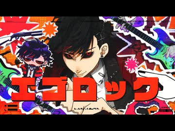 エゴロック 歌ってみた【さんぷる】