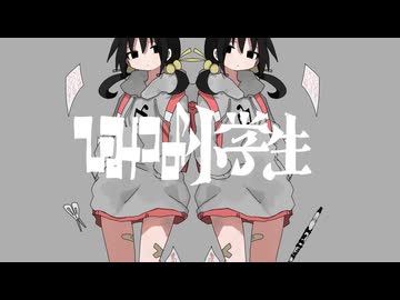 【歌コレ26秋ex】ひみつの小学生＠歌ってみた【Ro/Z】
