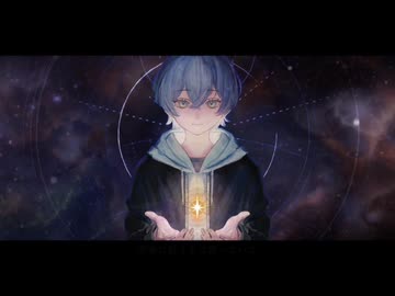 【オリジナルMV】　シリウスの心臓　歌ってみた　らんたな