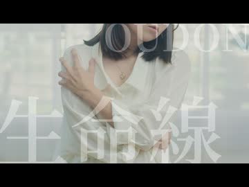 【おうどん】生命線 踊ってみた #歌踊コレ2026秋