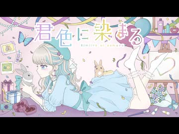 君色に染まる (10th Anniv.) / 花咲雨理【歌ってみた】