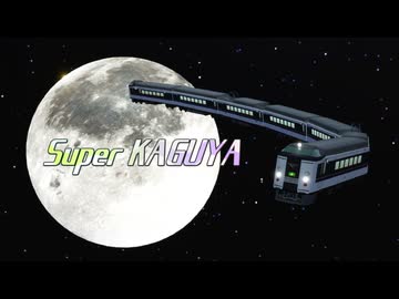 【A列車で行こう9】Special Sleeper Train Super KAGUYA 【A9TC Atrain9】