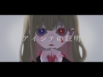 アイシテの証明／biz【オリジナルMVで歌ってみた】スナップクラウン