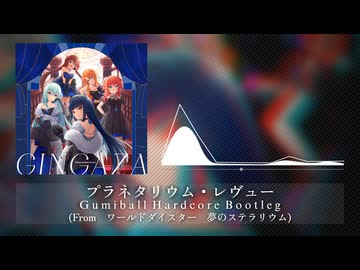 [Free DL]プラネタリウム・レヴュー(Gumiball Hardcore Bootleg) / 銀河座(From ワールドダイスター 夢のステラリウム)