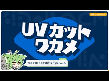 【日記】UVカットワカメ
