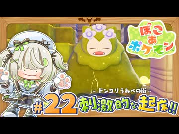 とっても刺激的な目覚まし⚡️ ついにこけカビゴンが動き出す!? ┆ぽこあポケモン┆22〖初見実況 / ゲーム実況〗