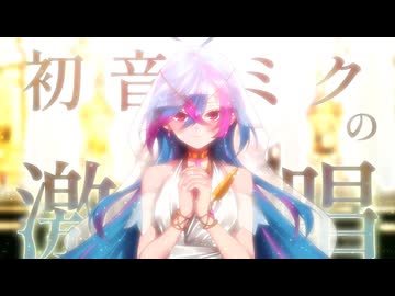 【今できる全力を詰め込んで】初音ミクの激唱 / Covered by 旭乃アクア【歌ってみた】