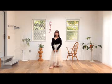 【うさチリ】少女ふぜゐ　踊ってみた【ワンカット】