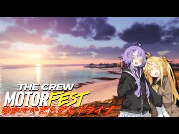 【MOTORFEST】ゆかマキだらだらドライブ184
