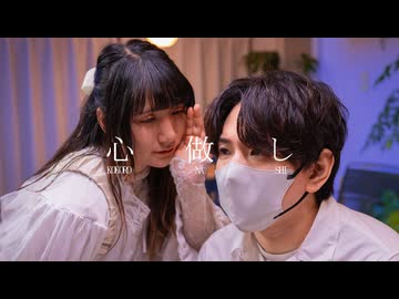 心做し【せぶこ×古池ゆうすけ/オリジナル振り付け/#歌踊コラボ部門2026秋 】
