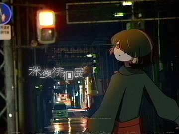 深夜徘徊展‐ଳ／霧雲【歌ってみた】
