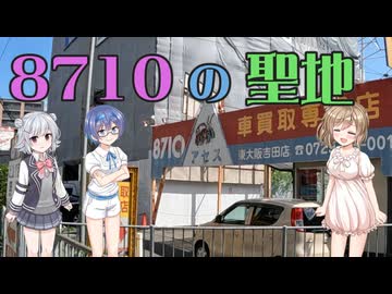 【Cevio車載】ハナテン中古車センターの面影をめぐる【8710】