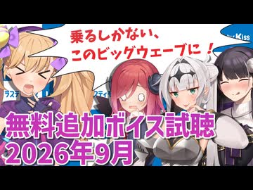 2026年9月の追加ボイス素材の無料分を紹介！