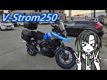 V-Strom250 四国旅1日目