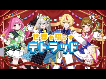 【最強な仲間と笑顔のショウタイム】世界を照らすテトラッド 歌ってみた【しんかいもこ×nemo×ののの×ゆめか】