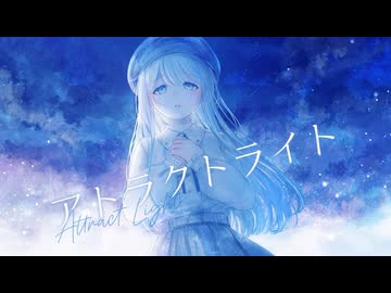 【それでも、】アトラクトライト/*Luna Covered by空音 蒼
