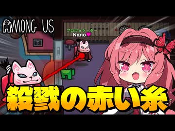 【Among Us】死を呼ぶキューピットからの贈り物!?赤い糸で結ばれた恋人が殺戮マシンになって大暴れ！｜#165【ゆっくり実況】