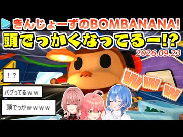 【BOMBANANA!】ルイの顔が巨大化するバグで爆笑するみこめっと
