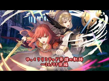 【FEH】ゆっくりリミテッド英雄の軌跡550【26/09後半】